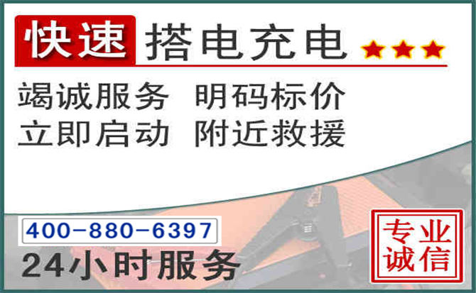 尚志汽车电瓶搭电电话